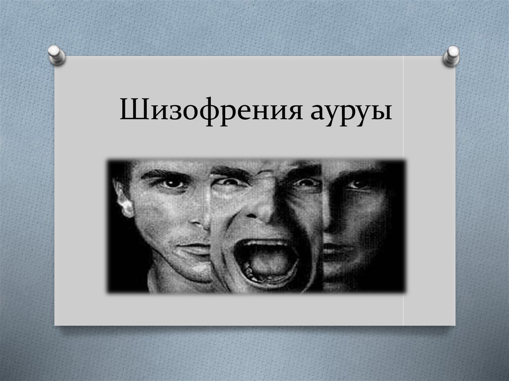 шизо.jpg