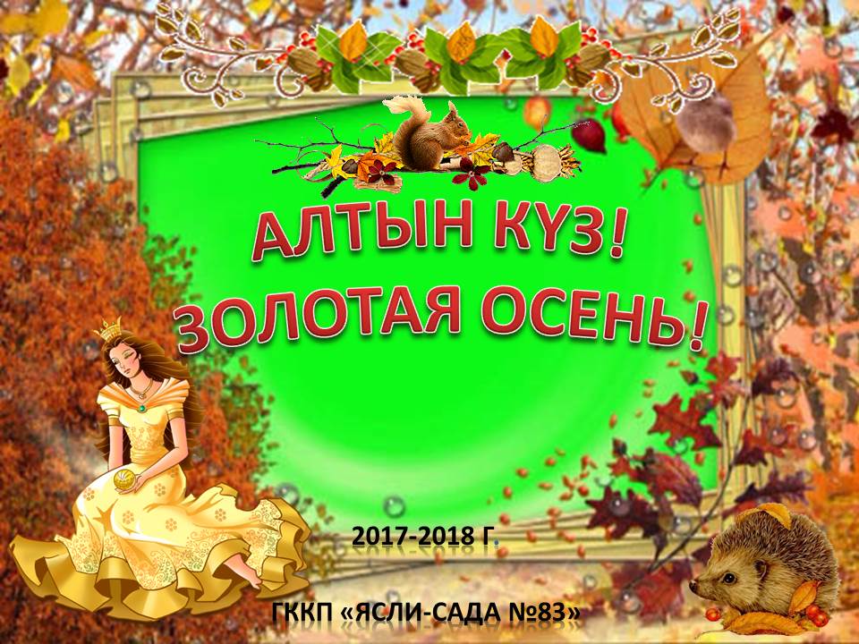 Алтын Күз.jpg