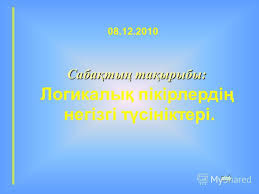 Логикалық пікірлердің негізгі түсініктері.jpg