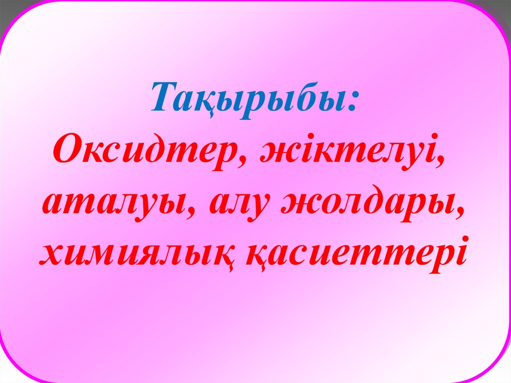 Оксидтердің жіктелуі, аталуы мен алу жолдары