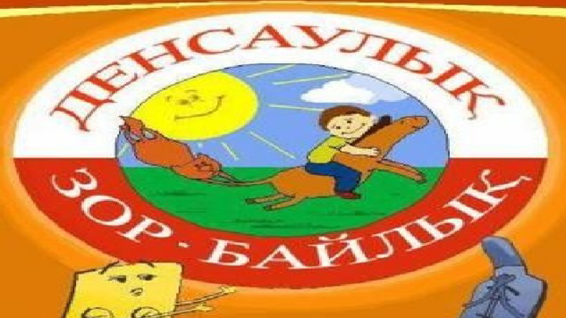 Салауатты өмір салтын қалыптастыру жолы – бәсекеге қабілеттіліктің кепілі.jpg