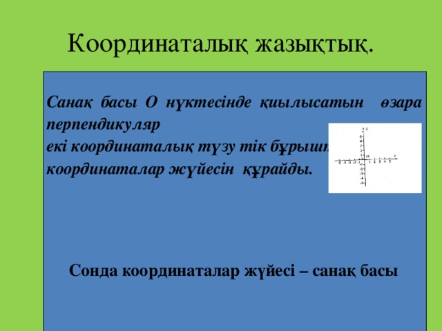 Координаттар жазықтығы.jpg