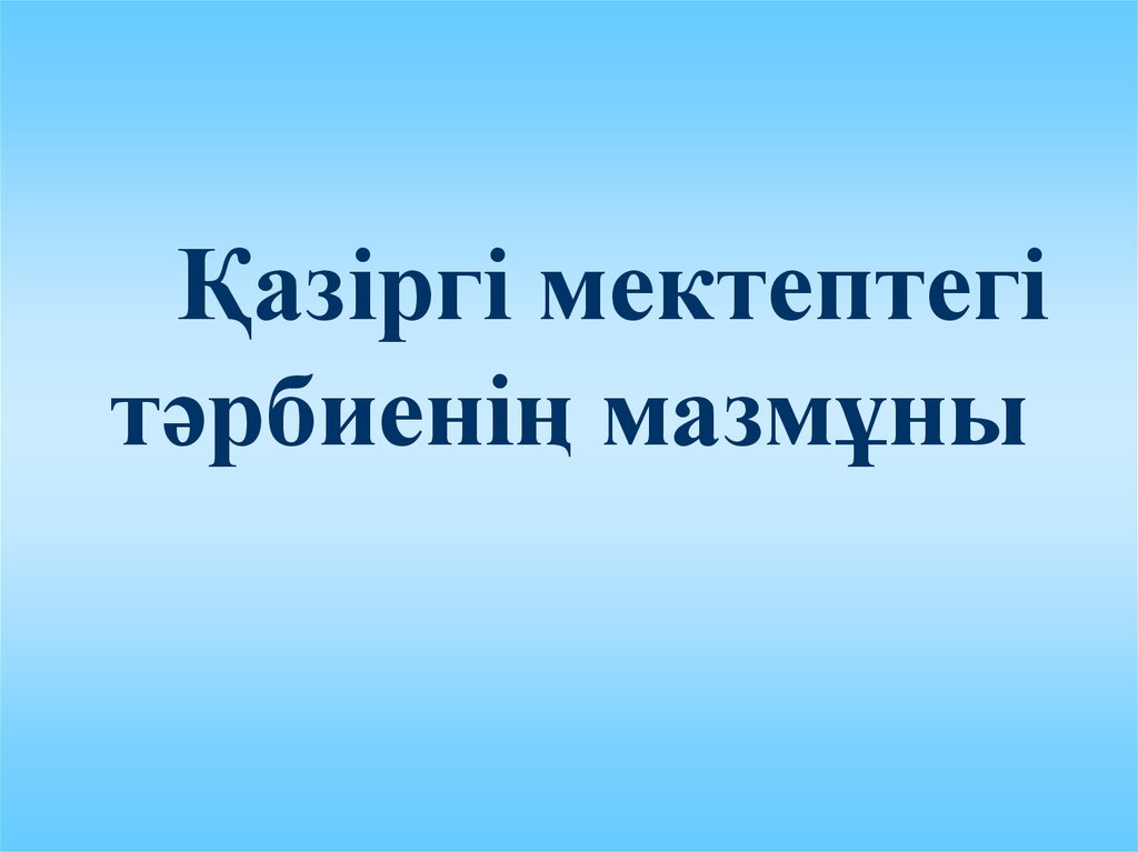 Тәрбиелік сабақтастық.jpg