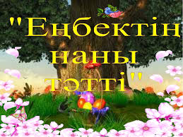 Еңбектің наны тәтті.jpg