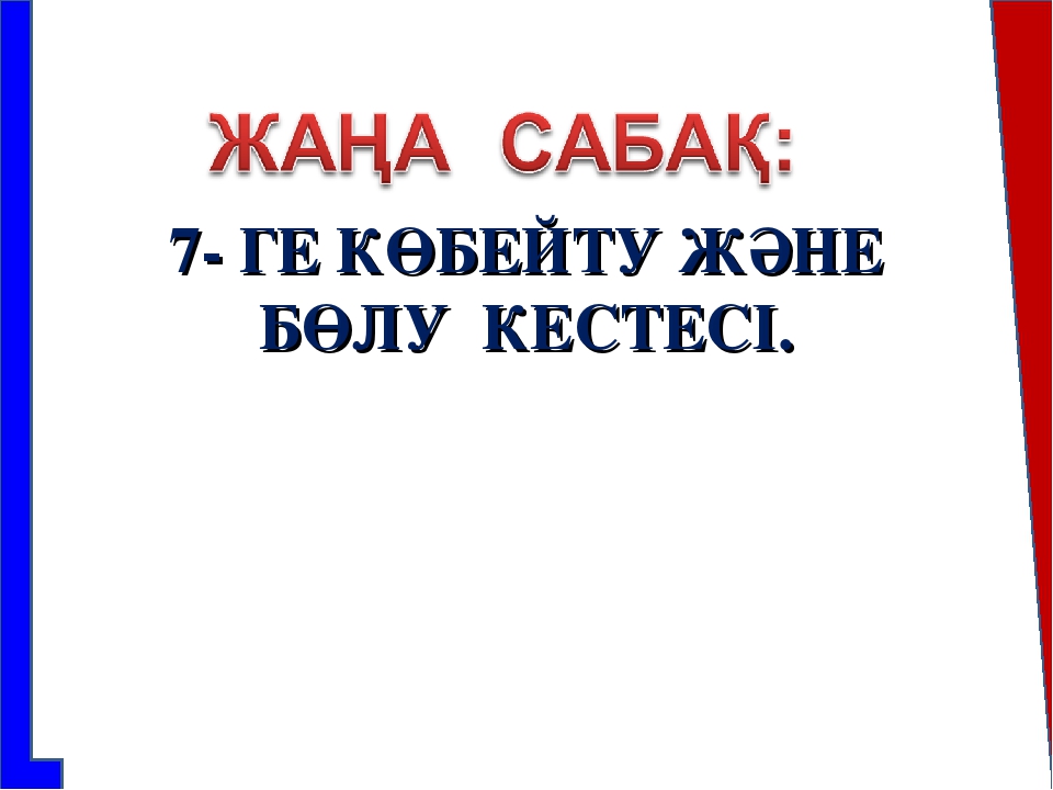 7-ге көбейту және бөлу кестесі.jpg