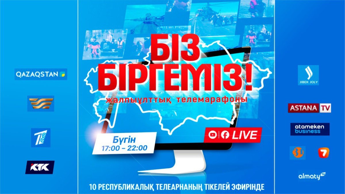 В Казахстане пройдет общенациональный телемарафон «Біз біргеміз!»