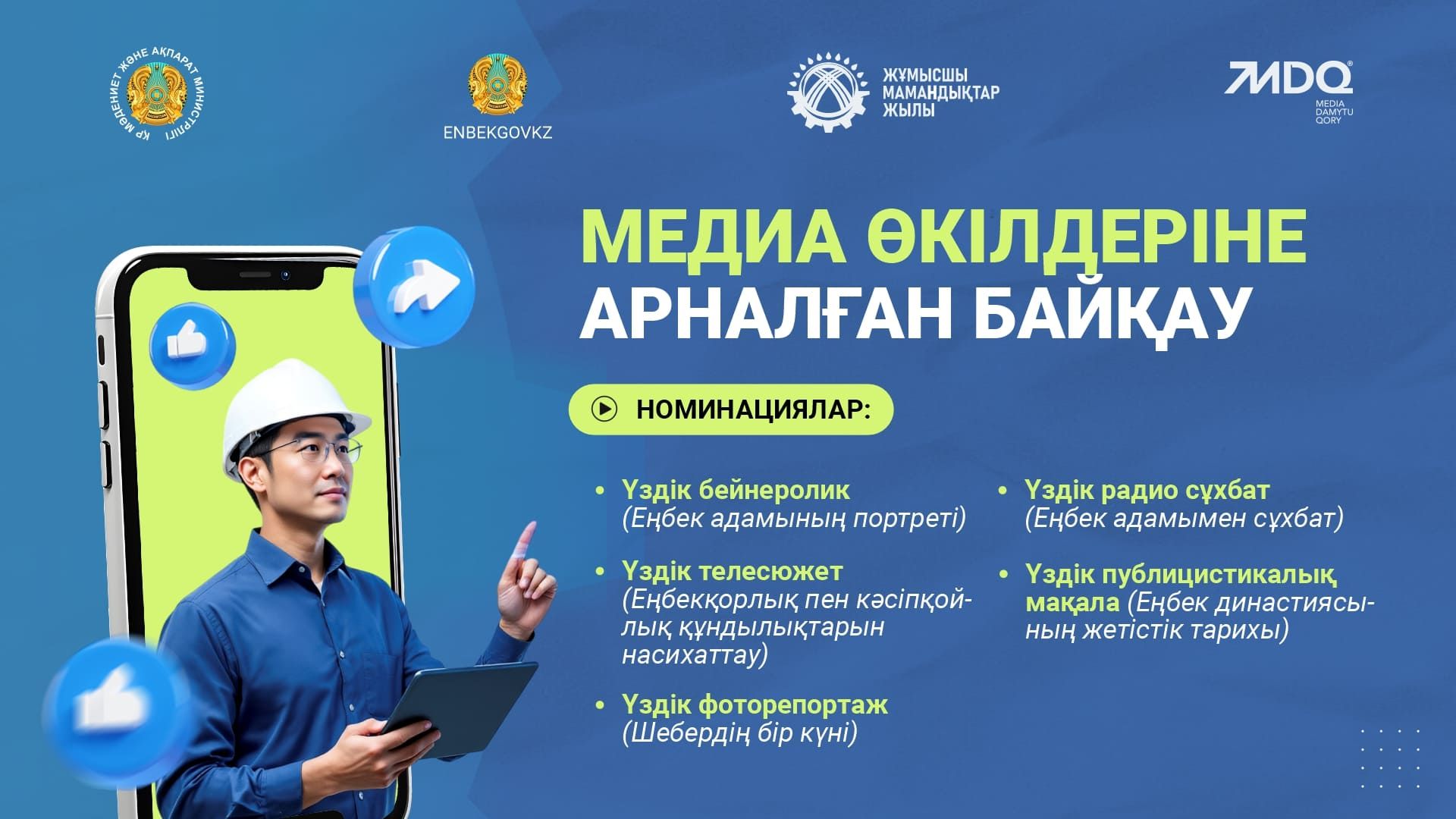 Медиа өкілдеріне арналған байқау жариялаймыз!