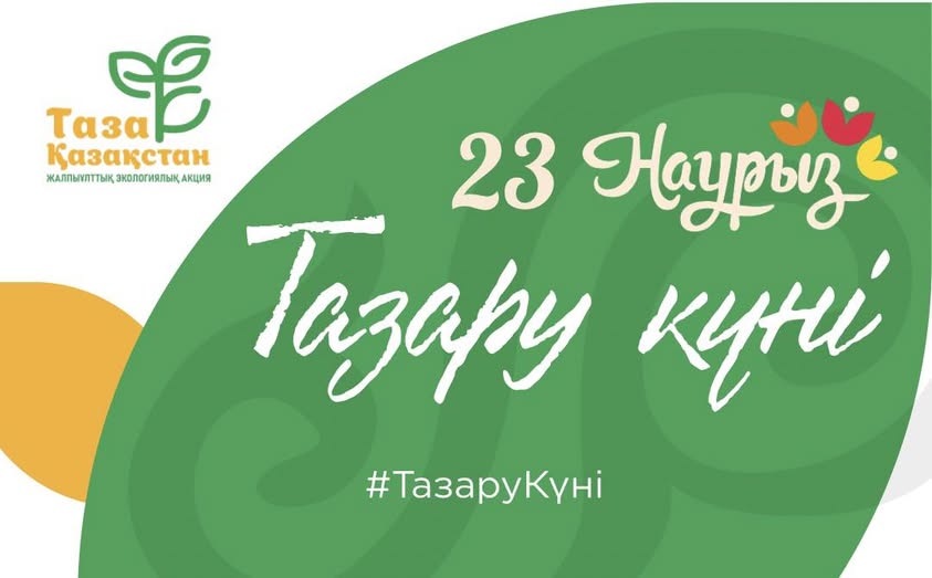 Наурызнама шеңберінде «Тазару күніне» орайластырылған эко-акция өткізіледі.