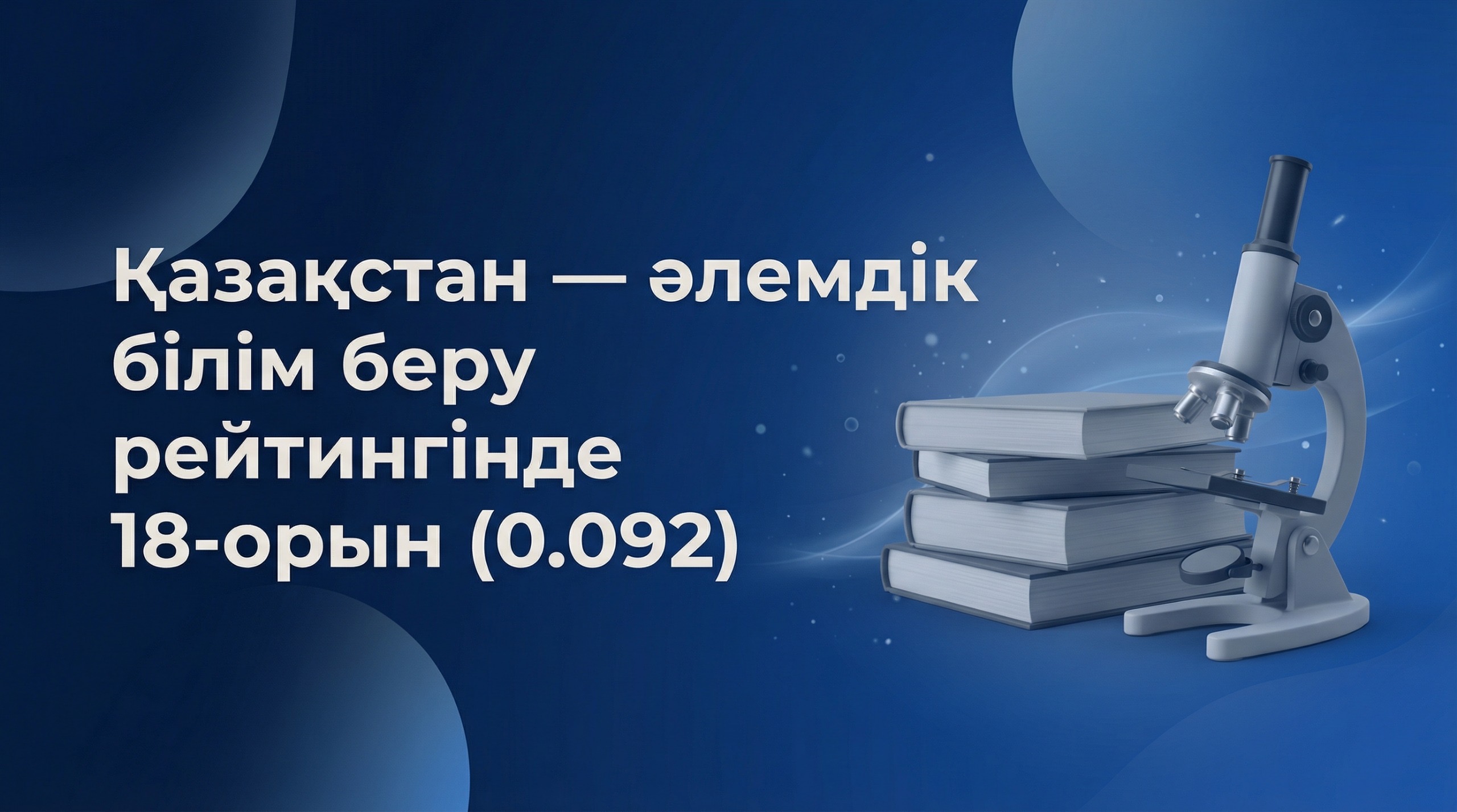 Қазақстан білім беру саласында жаһандық топ-20 қатарына еніп, дамыған жүйелер арасындағы позициясын