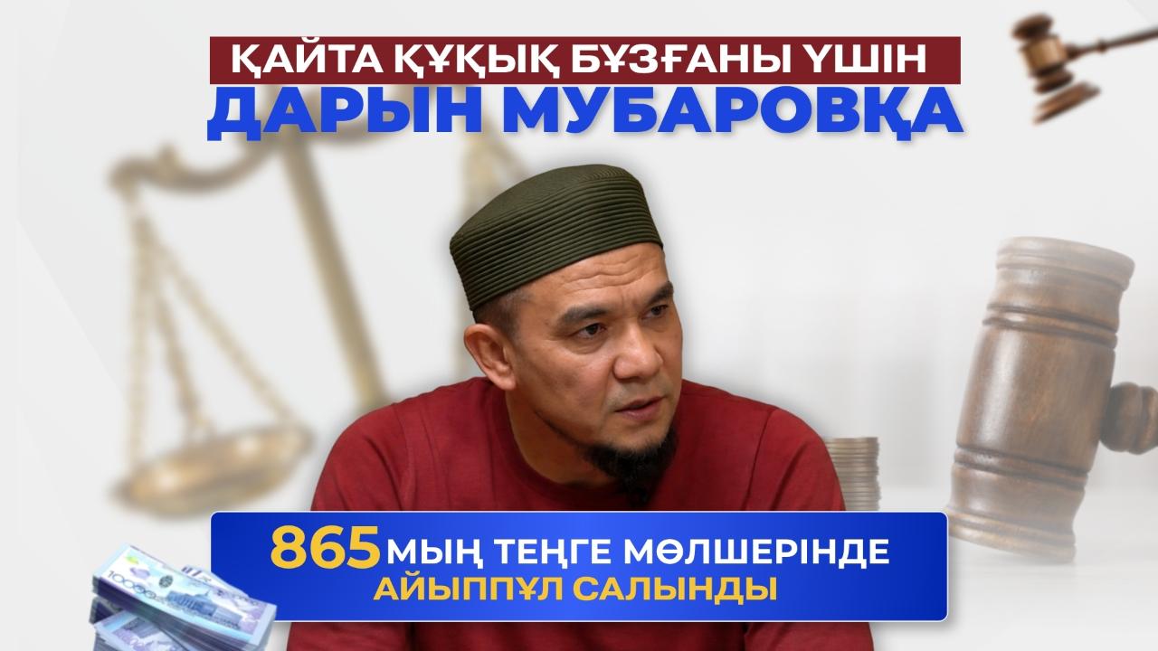 Қайта құқық бұзғаны үшін Дарын Мубаровқа 865 мың теңге мөлшерінде айыппұл салынды