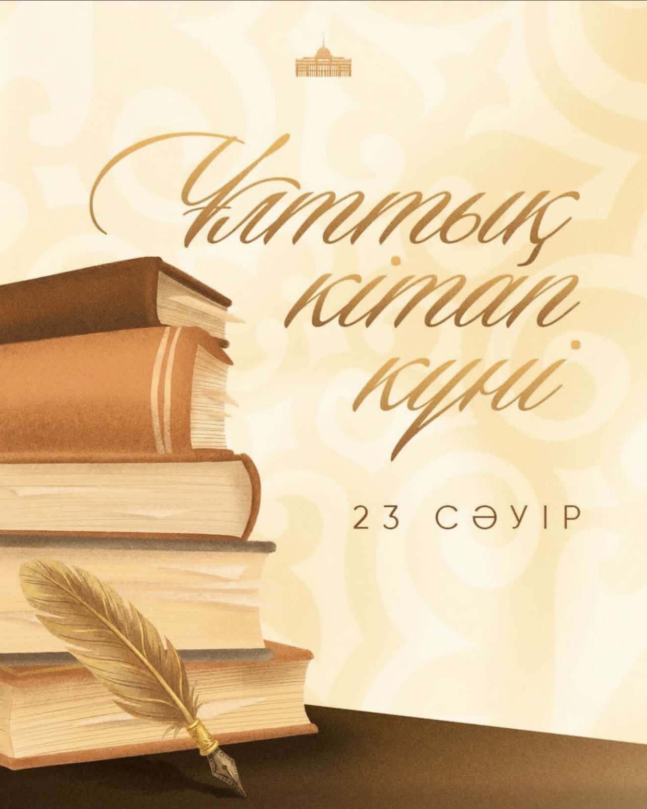 Ұлттық кітап күні құтты болсын!