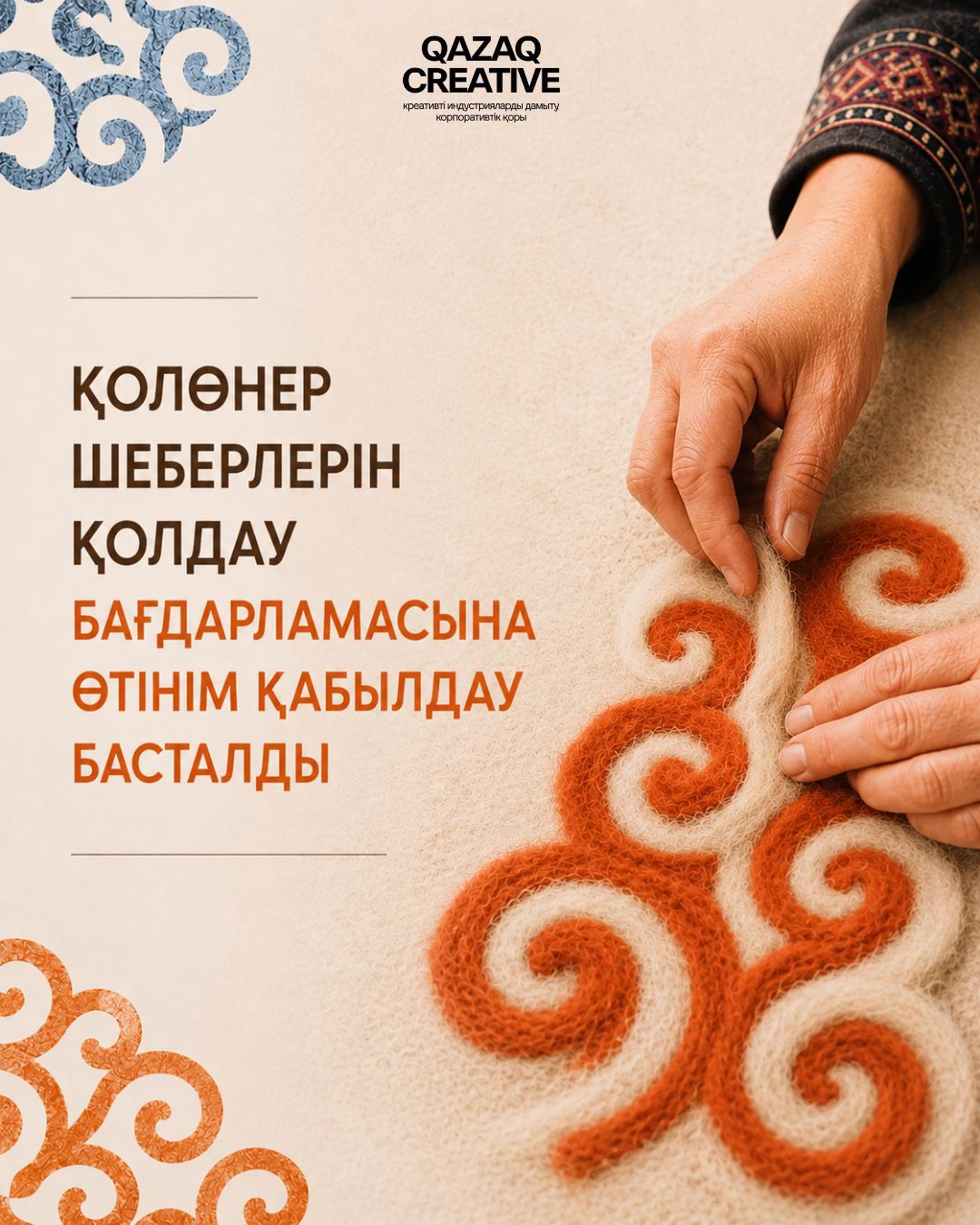 Креативті индустрияларды дамыту қоры ұлттық қолөнер шеберлерінен өтінім қабылдау басталды