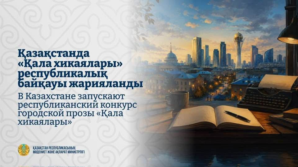 ҚР Мәдениет және ақпарат министрлігі «Қала хикаялары» атты республикалық әдеби байқауды жариялады