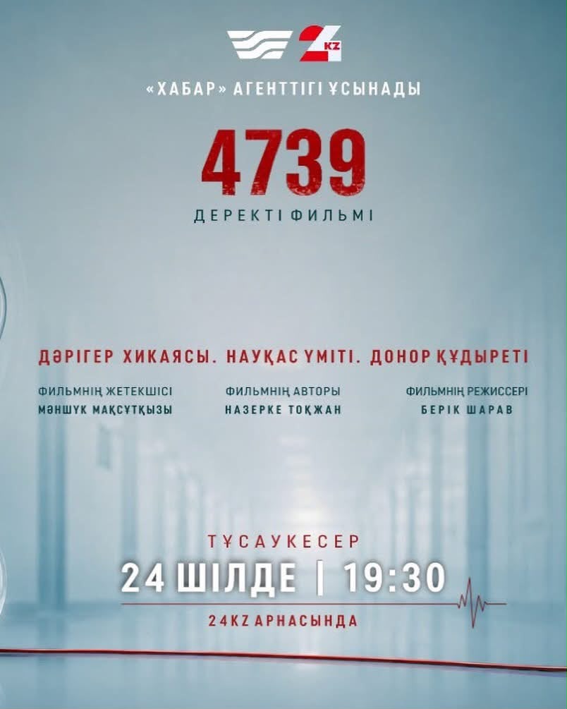 Қазақстанда 4 739 адам донорлық ағзаны күтуде