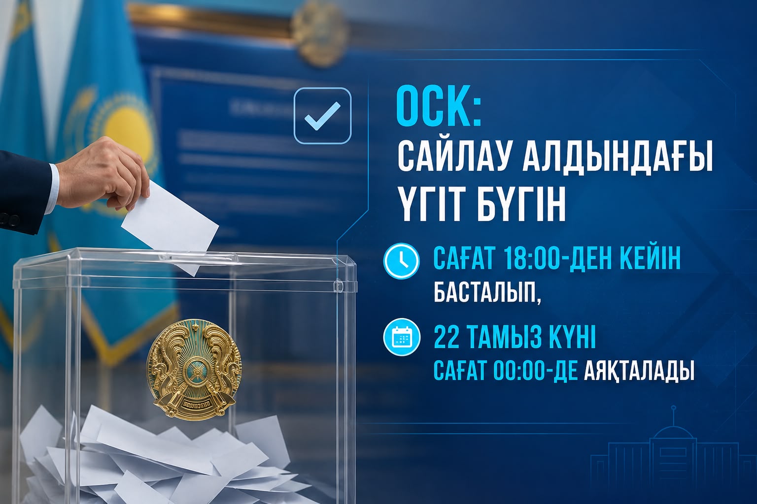 ОСК: Сайлау алдындағы үгіт бүгін сағат 18:00-ден кейін басталып, 22 тамыз күні сағат 00:00-де аяқтал