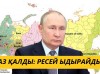 Ресей ыдырайды: Ноғай, ингуш, буряттар бас көтерді